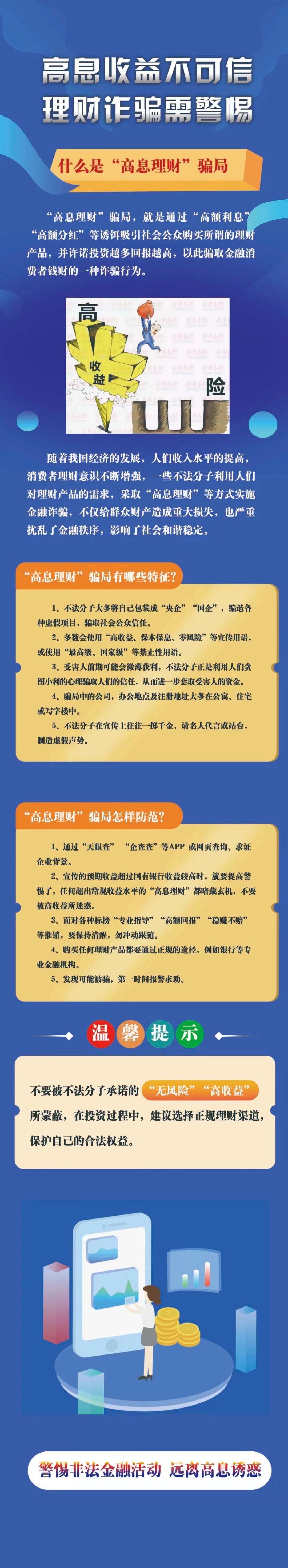 高息收益不可信，理財(cái)詐騙需警惕-人民銀行河北省分行.jpg